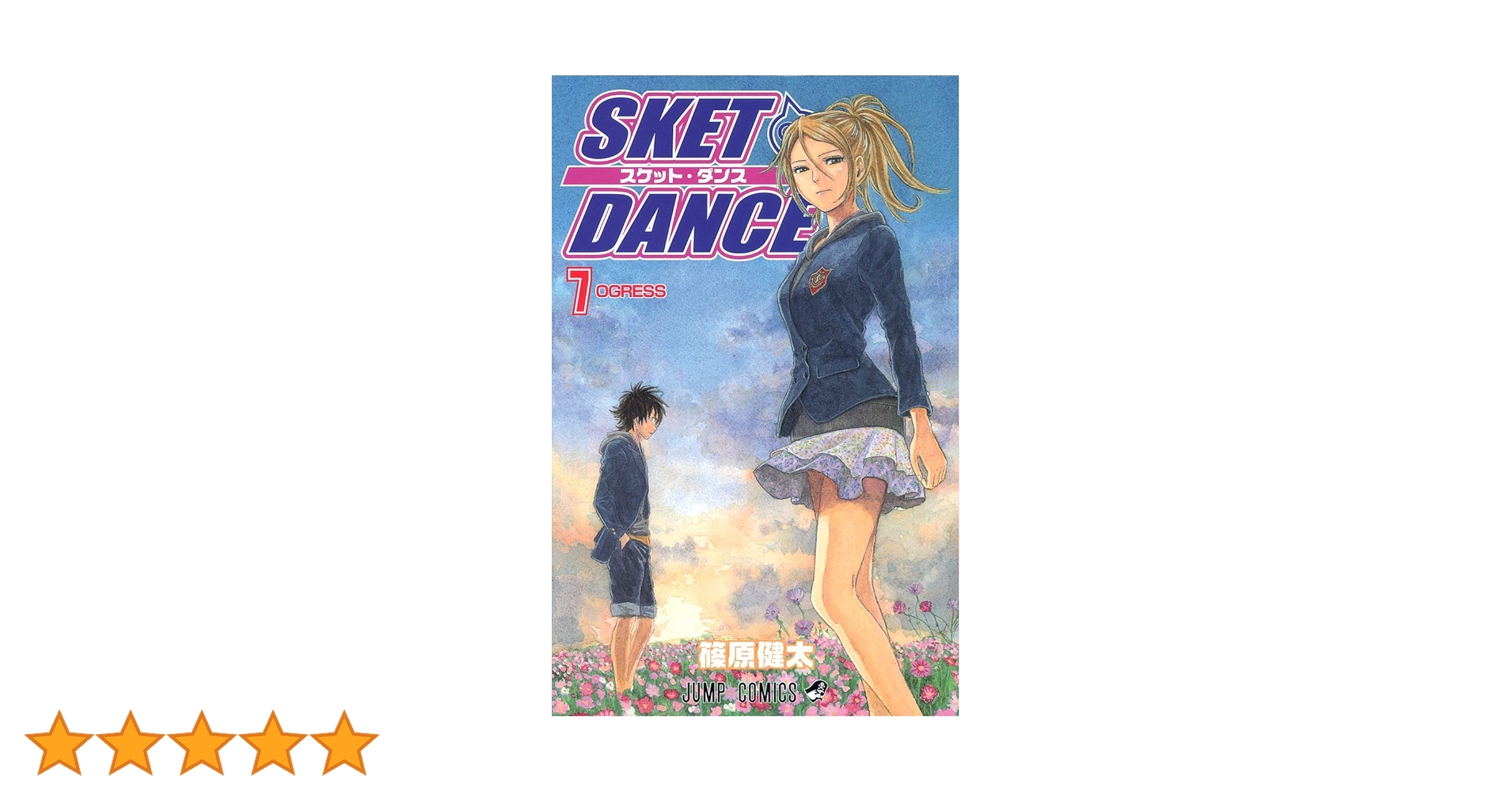 SKET DANCE 7 (ジャンプコミックス) | 篠原 健太 |本 | 通販 | Amazon